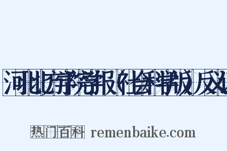 河北北方学院学报（社会科学版）反义词是什么意思的图片